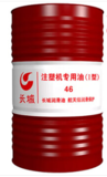 長城潤滑油長城注塑機(jī)專用油（Ⅰ型）46號，68號